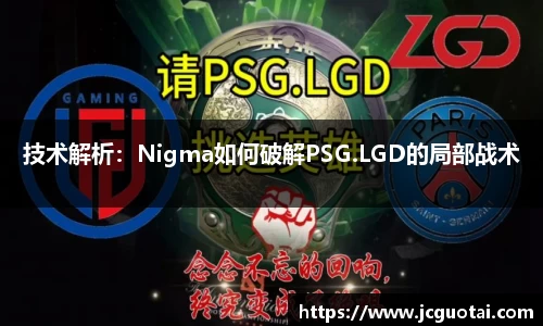 技术解析：Nigma如何破解PSG.LGD的局部战术