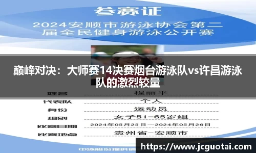 巅峰对决：大师赛14决赛烟台游泳队vs许昌游泳队的激烈较量