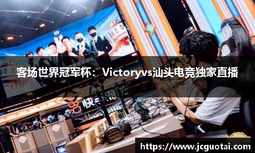 客场世界冠军杯：Victoryvs汕头电竞独家直播